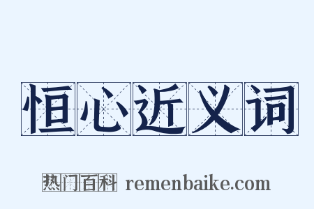 恒心近义词是什么意思的图片